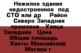 Нежилое здание (недостроенное) под СТО или др. › Район ­ Северо-Западная промзона › Улица ­ Западная › Цена ­ 1 800 000 › Общая площадь ­ 150 - Ханты-Мансийский, Мегион г. Недвижимость » Помещения продажа   